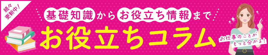 基礎知識からお役立ち情報まで公開中！お役立ちコラム