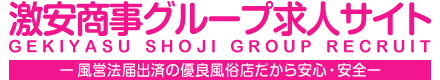 大阪の高収入風俗(ホテヘル)の求人なら激安商事グループ求人サイト