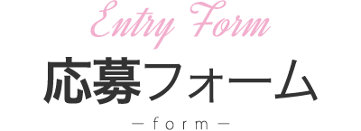 応募フォーム