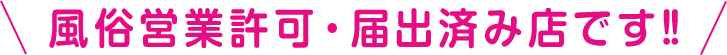 風俗営業許可・届出済み店です!!