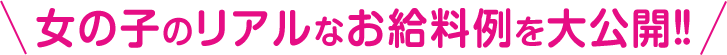 リアルなお給料例を大公開