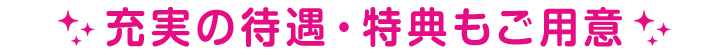 充実の待遇・特典もご用意