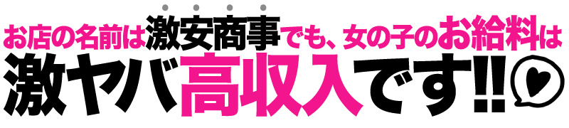 お店の名前は【激安商事】でも、女の子のお給料は【激ﾔﾊﾞ高収入】です!!