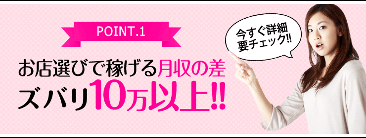 お店選びで稼げる月収の差、ズバリ10万以上!!