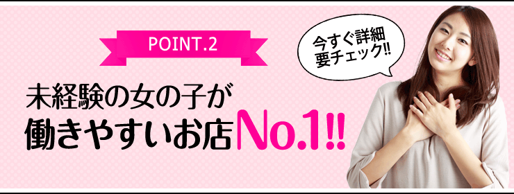 未経験の女の子が働きやすいお店No.1!!