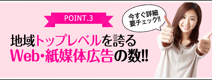 地域トップレベルを誇るWeb広告・紙媒体広告の数!!