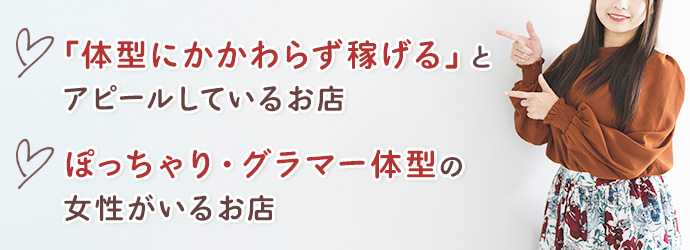 ぽっちゃりでも風俗で採用される？