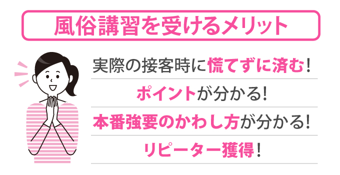 風俗の講習を受けたほうがいい理由