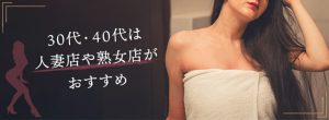 30代・40代女性向け！風俗面接のポイント