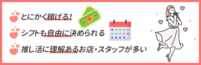 アイドルの追っかけに風俗バイトが向いている理由