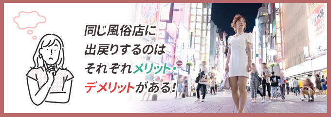 同じ風俗店に出戻りは可能？メリット・デメリット